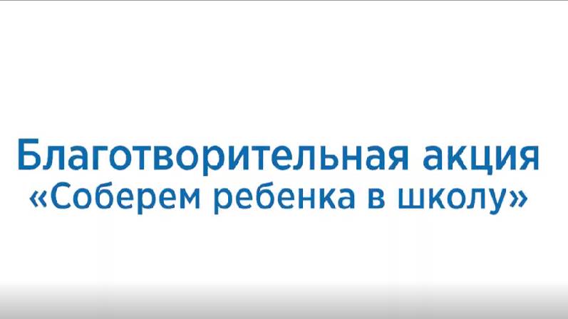 Благотворительная акция «Соберем ребенка в школу» БФ «ПРОТЕК»