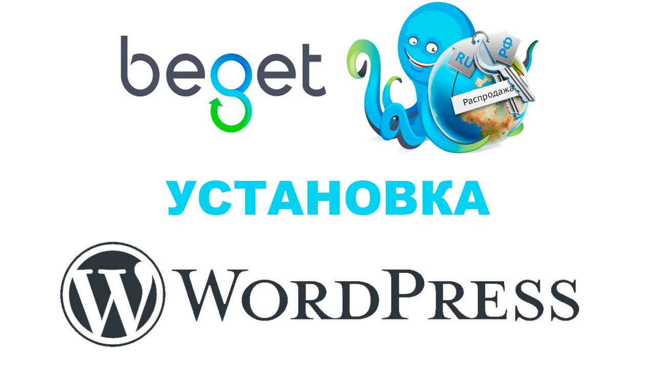 Установка Wordpress на хостинг Beget