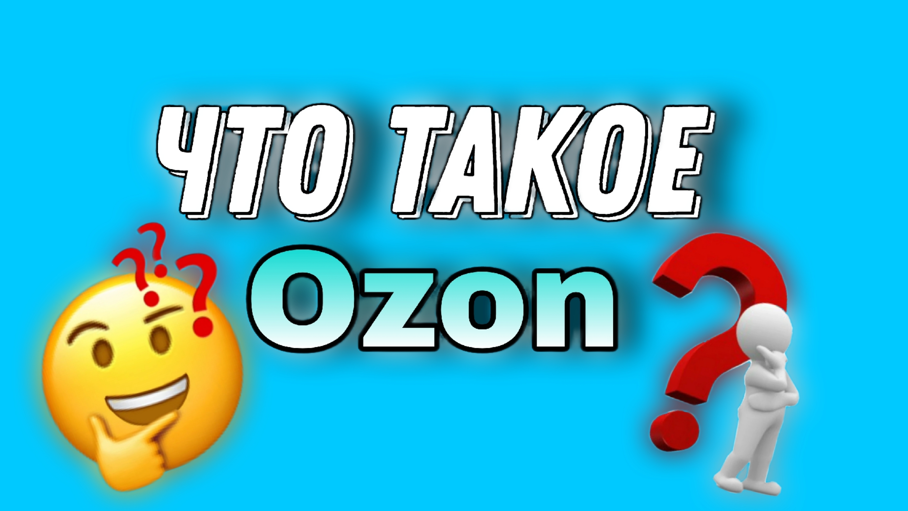 ЧТО ТАКОЕ OZON?