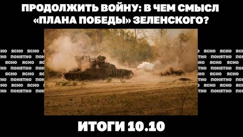 Итоги дня -10.10.24 г. Наступление России в Курской области, в чем смысл «плана победы» Зеленского.