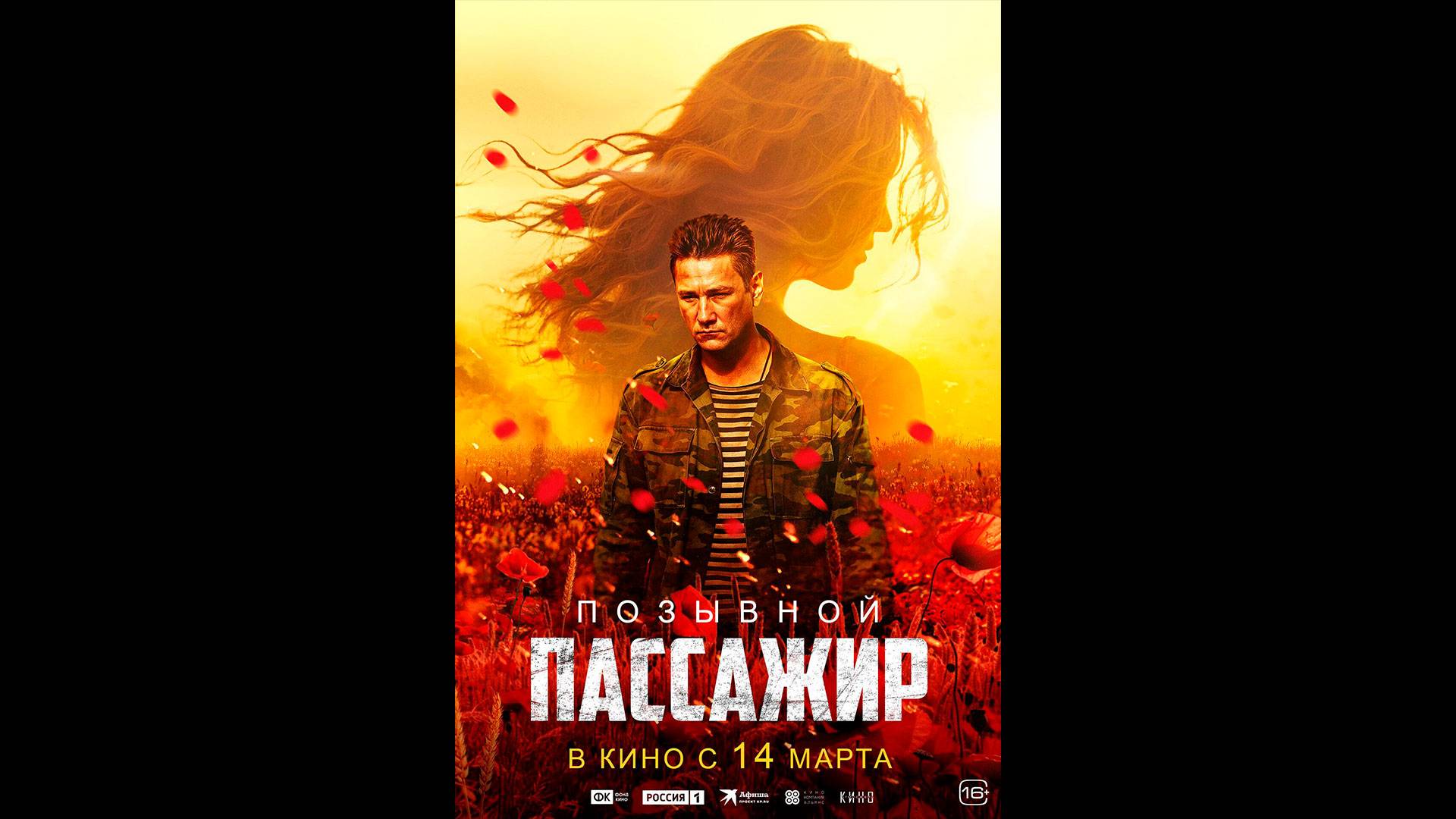 Позывной «Пассажир» Русский трейлер