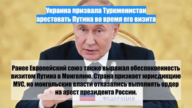 Украина призвала Туркменистан арестовать Путина во время его визита