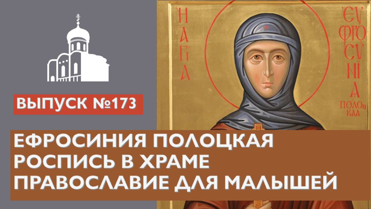 Ефросиния Полоцкая, Роспись в храме, Православие для малышей // Владимирская епархия | #173