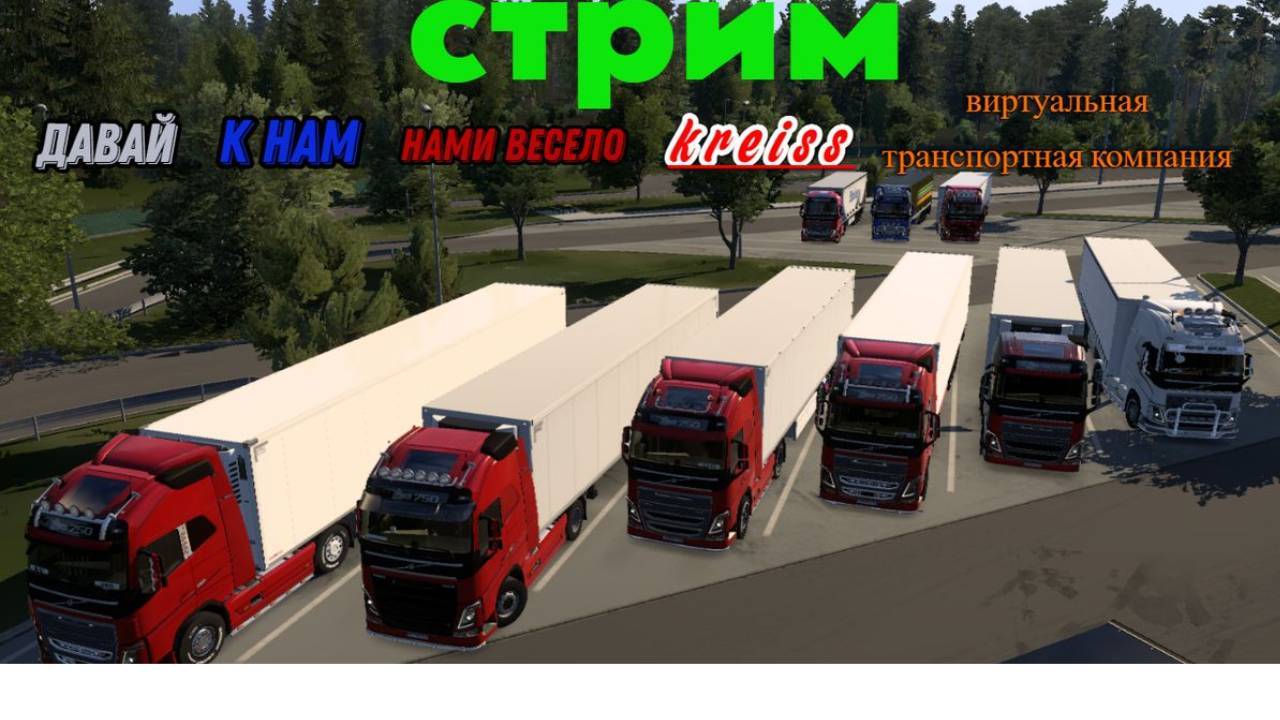 Euro Truck Simulator2 TruckersMP -- Транспортная компания K r e i s s