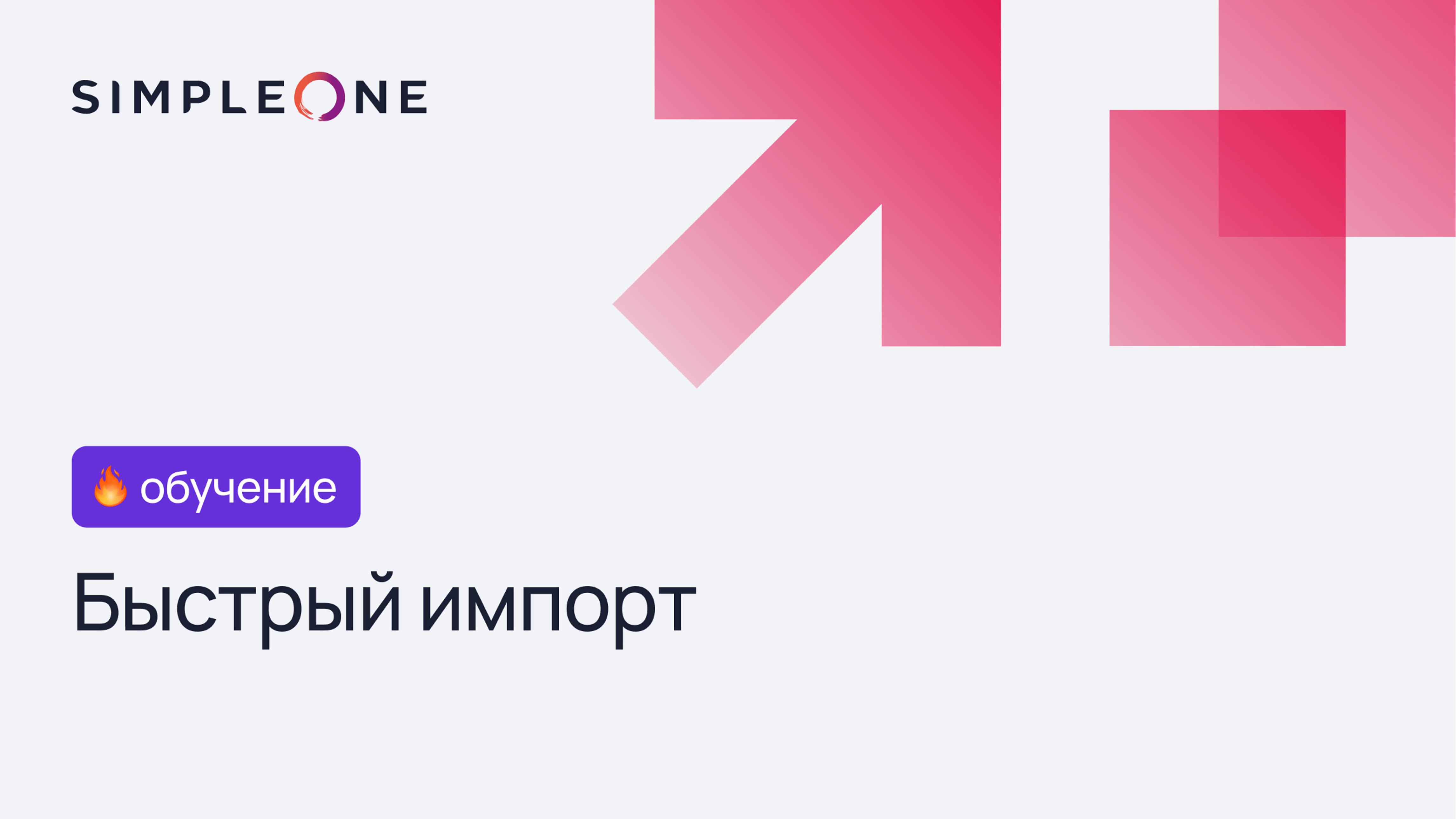 Быстрый импорт данных | платформа SimpleOne