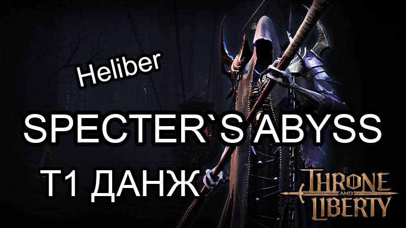 Гайд по данжу Specter`s Abyss (Бездна призрака) Подземелье Т1 50 уровня. В Throne and Liberty.