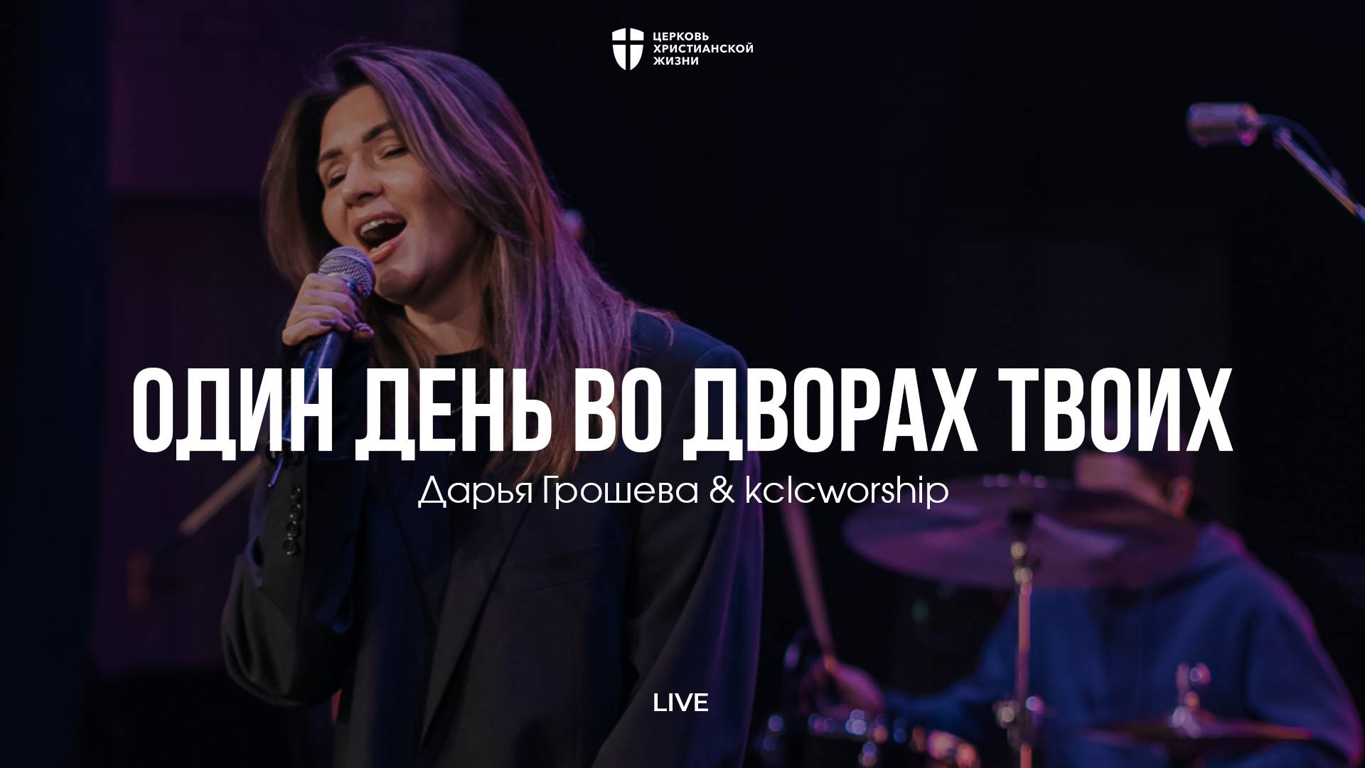 Один день во дворах твоих | Дарья Грошева | kclcworship