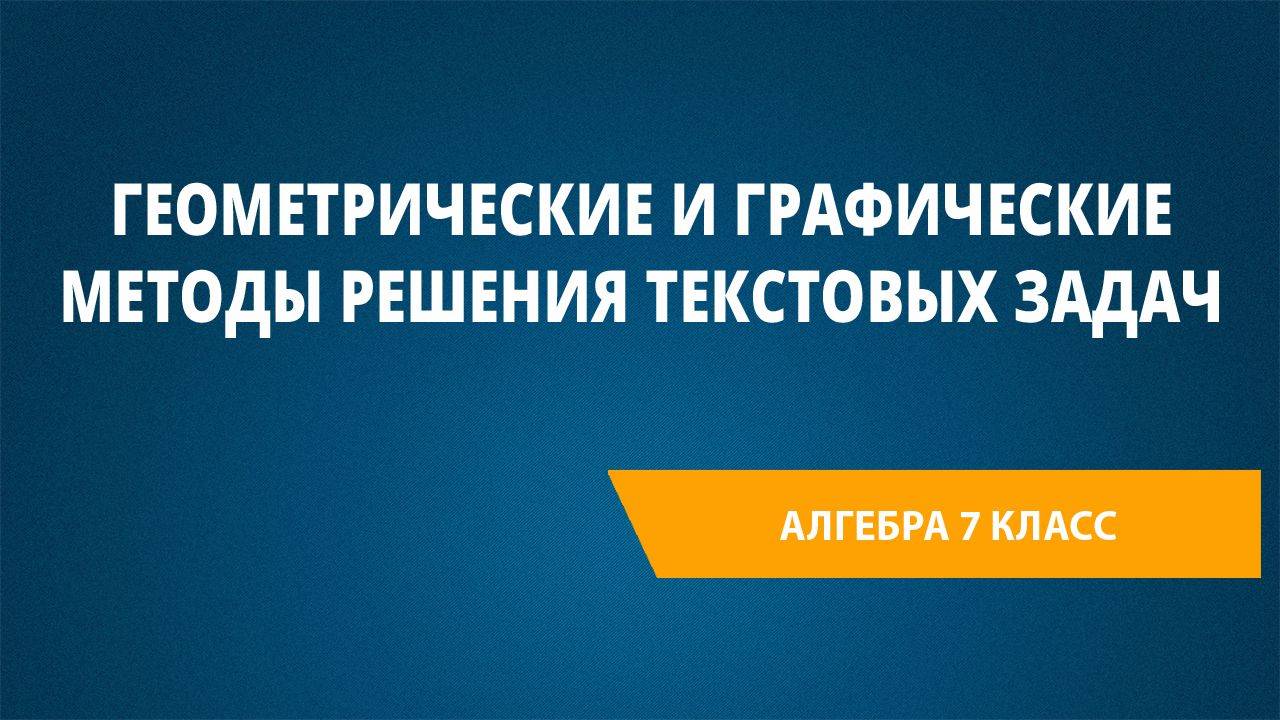 Урок 71. Геометрические и графические методы решения текстовых задач