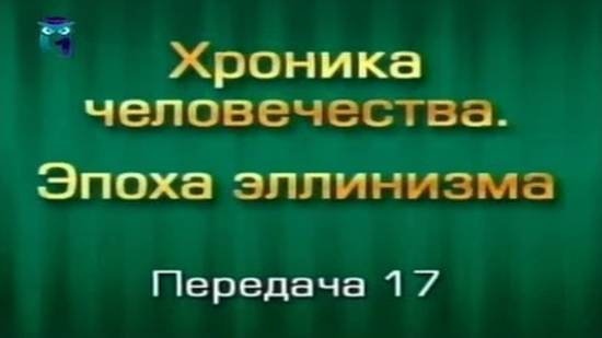 История человечества # 3.17. Смерть Дария