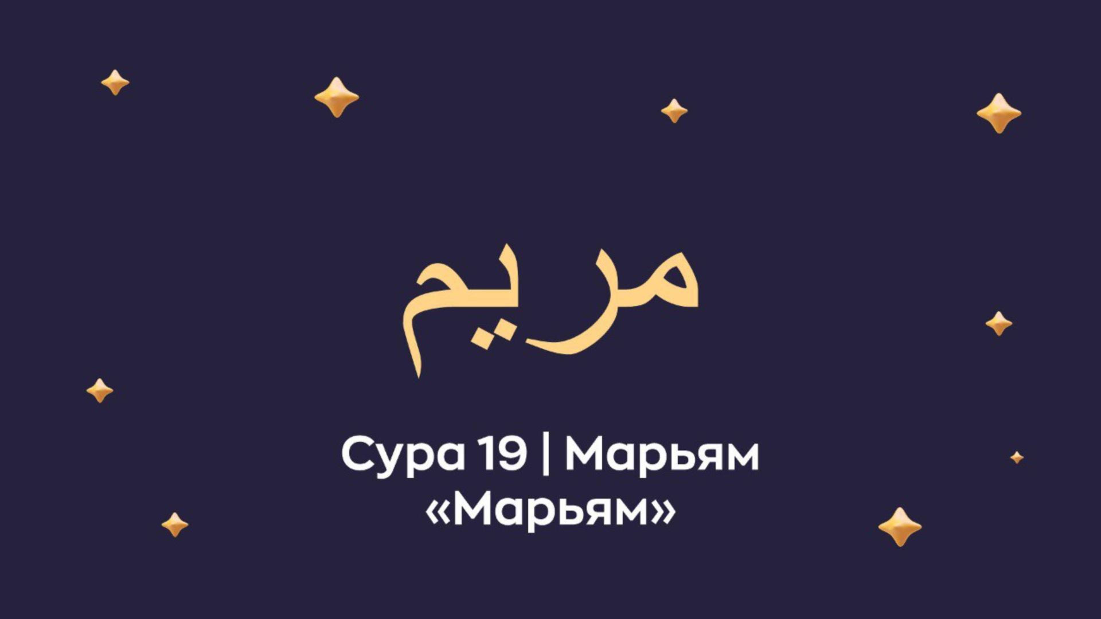 Сура 19 Марьям (араб. مريم — Марьям).