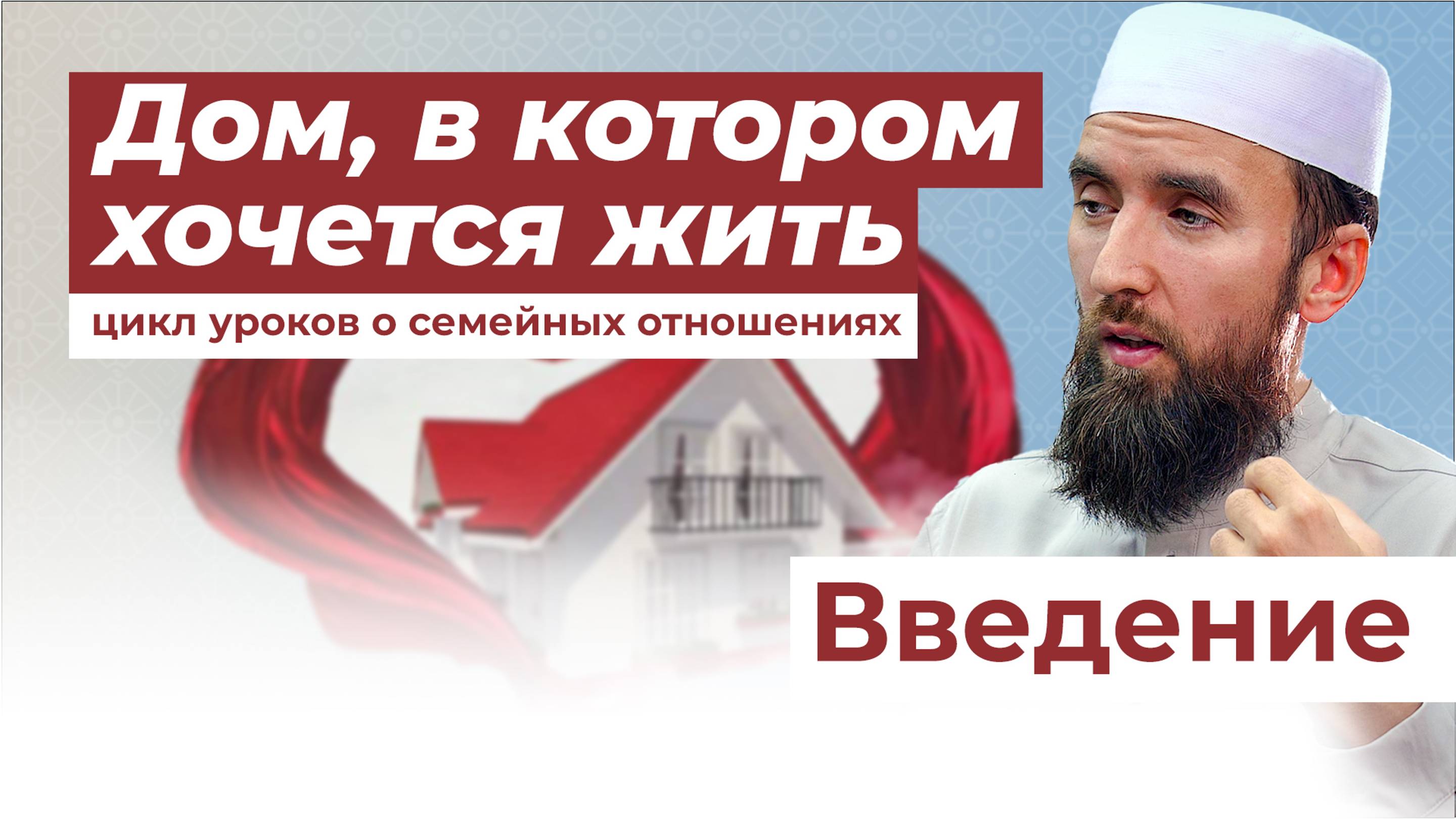 СЕМЕЙНЫЕ ОТНОШЕНИЯ В ИСЛАМЕ: СОВЕТЫ МУЖУ И ЖЕНЕ - шейх Рустам