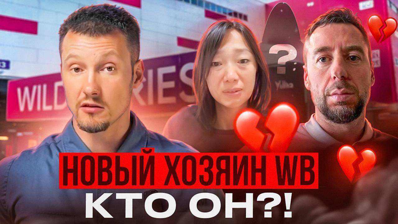 Семейный конфликт Бакальчук - Ким: кому достанется WB – чем закончится криминальная разборка?