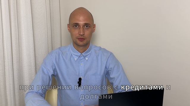 Курс по списанию кредитов и долгов часть 1 - Приветствие.
