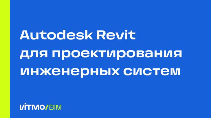 Autodesk Revit для проектирования инженерных систем