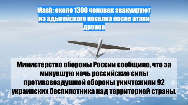 Mash: около 1300 человек эвакуируют из адыгейского поселка после атаки дронов