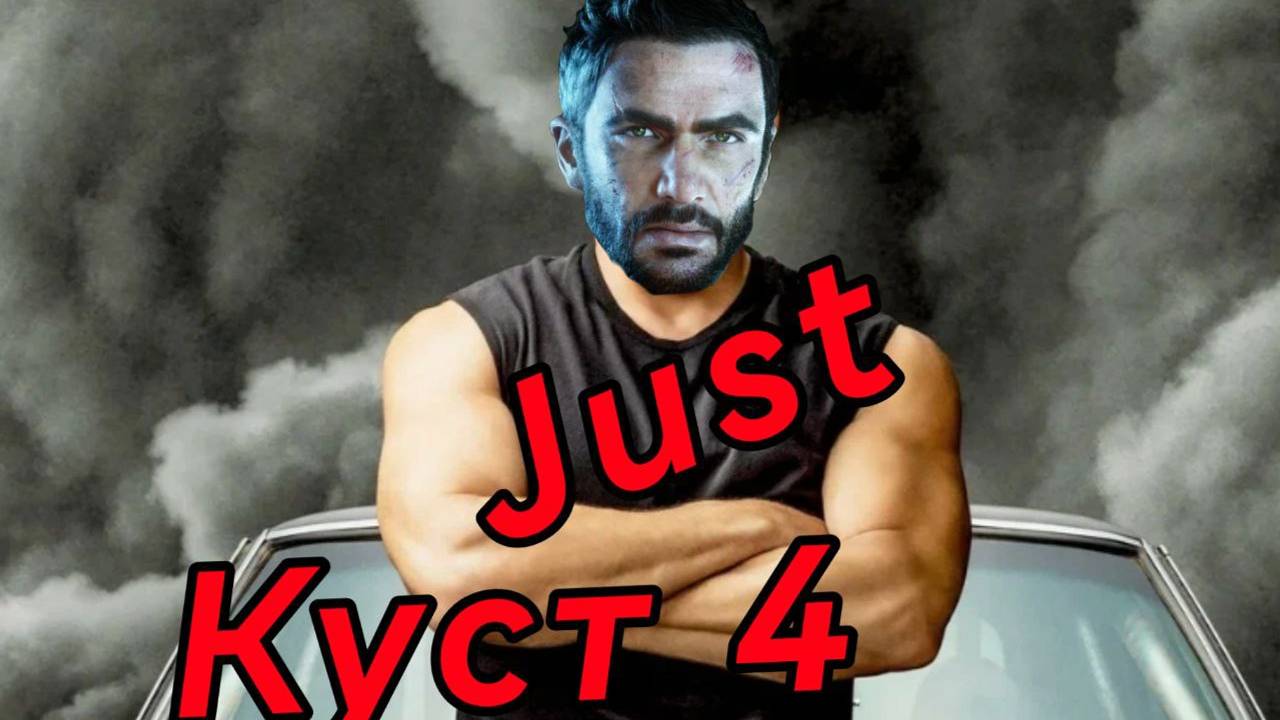 Just Cause 4! Мемисы и приколы!