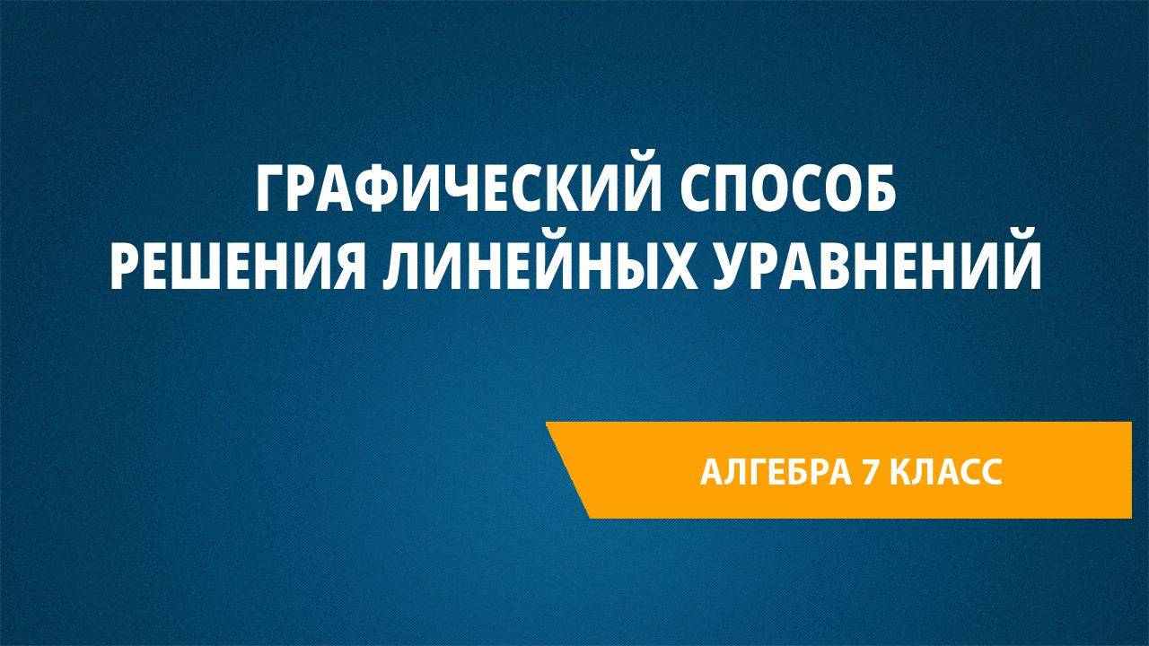 Урок 52. Графический способ решения линейных уравнений