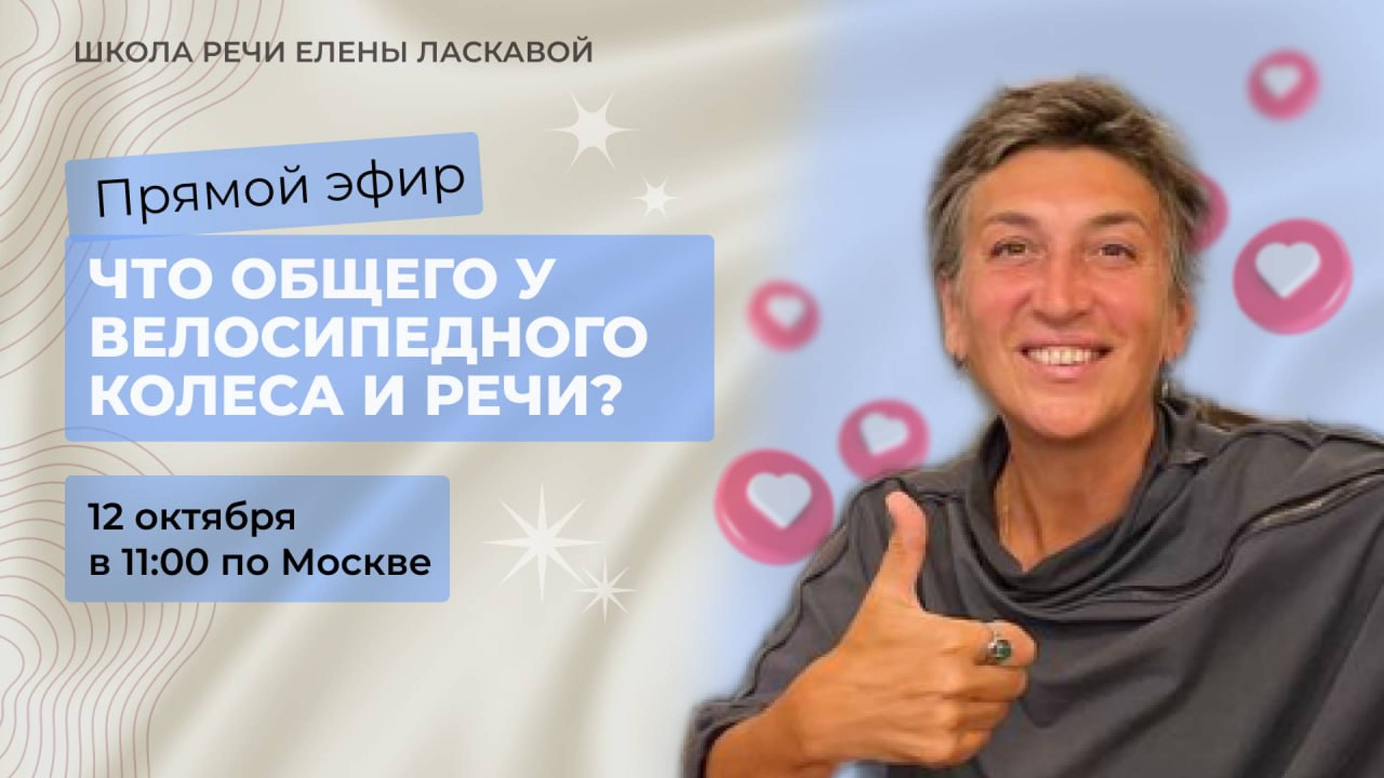 «Что общего у велосипедного колеса и речи?» 12 октября (суббота) в 11:00 по МСК