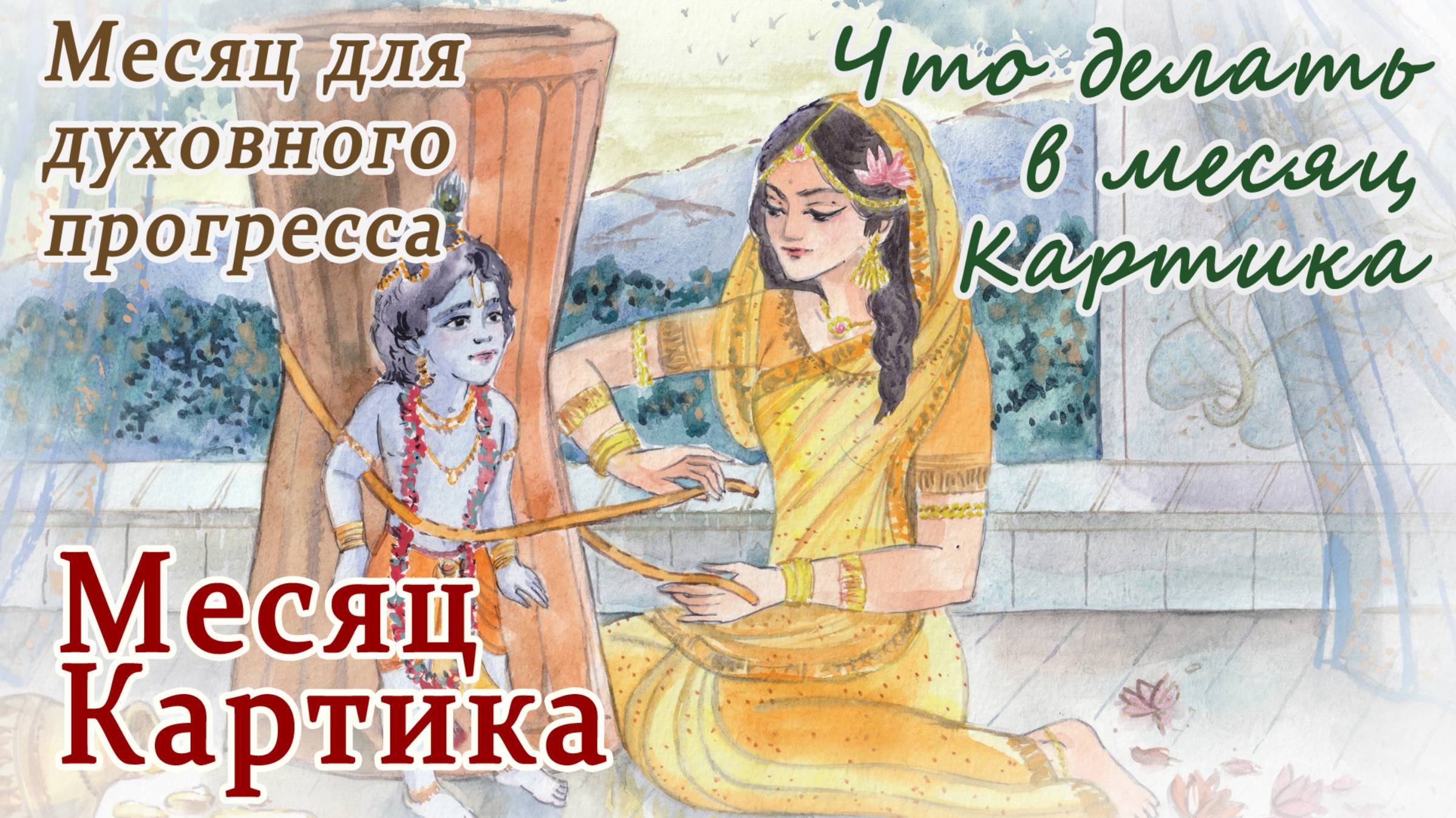 Месяц Картика: с 18 октября по 15 ноября 2024. Самый священный месяц года. Что делать по Пуранам.