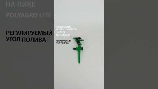 Разбрызгиватель импульсный пластиковый на пике, Polyagro Lite