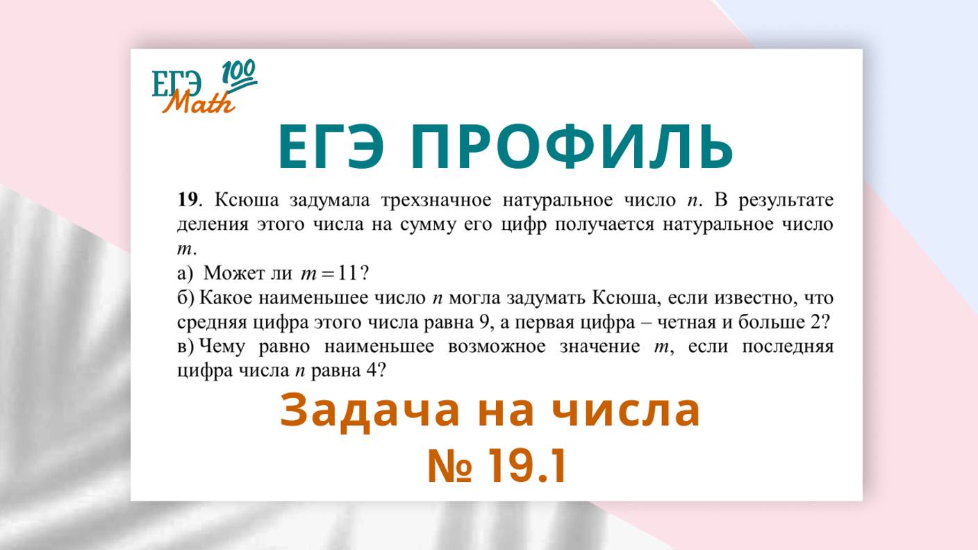 ЕГЭ профиль. Задача на числа № 19.1