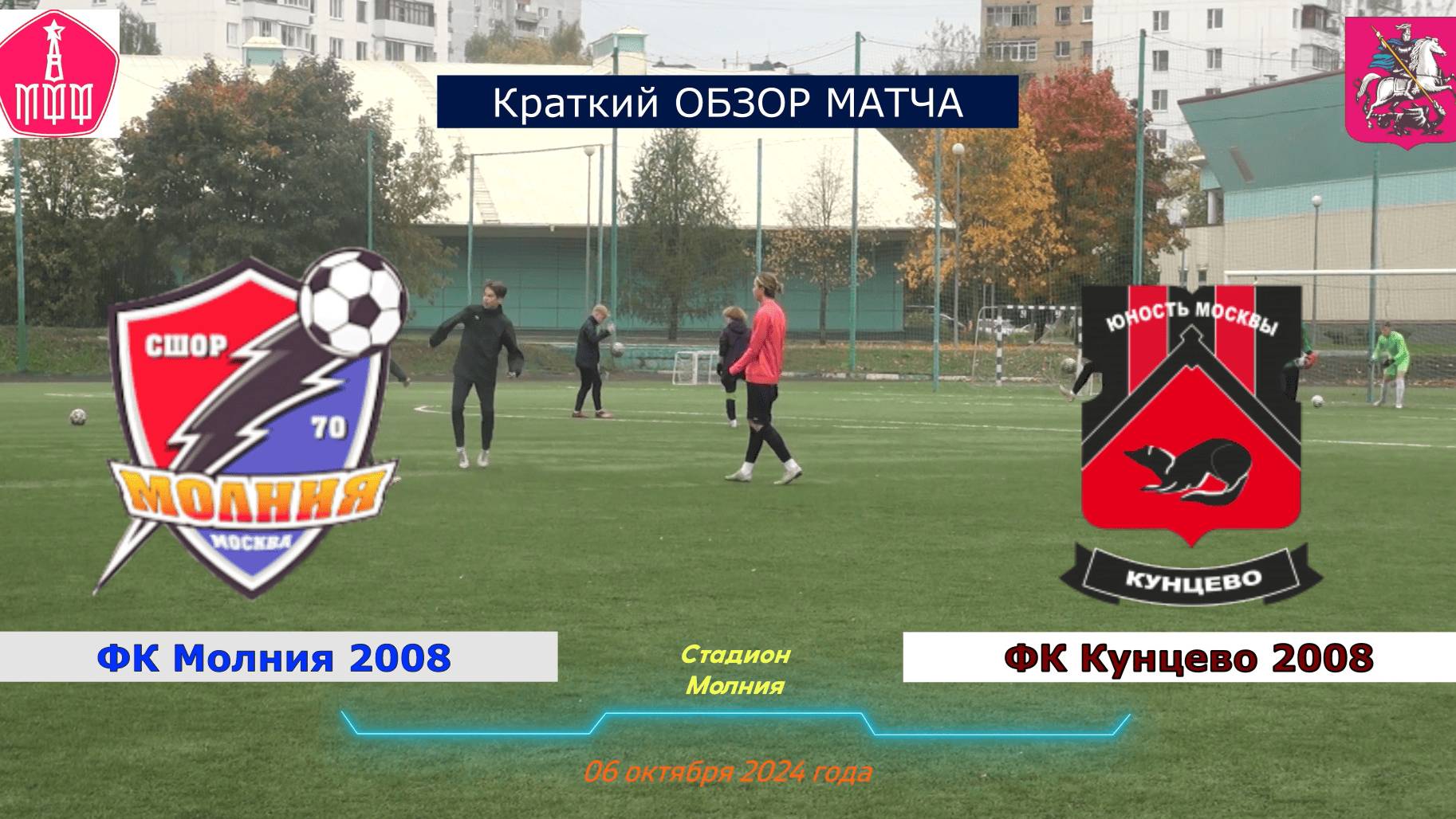 Краткий обзор встречи 19-го тура ЛПМ ФК Молния 2008 - ФК Кунцево 2008 от 06.10.2024г.