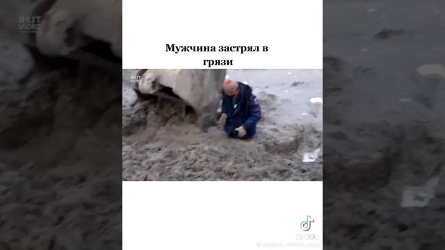 Мужик застрял в грязи