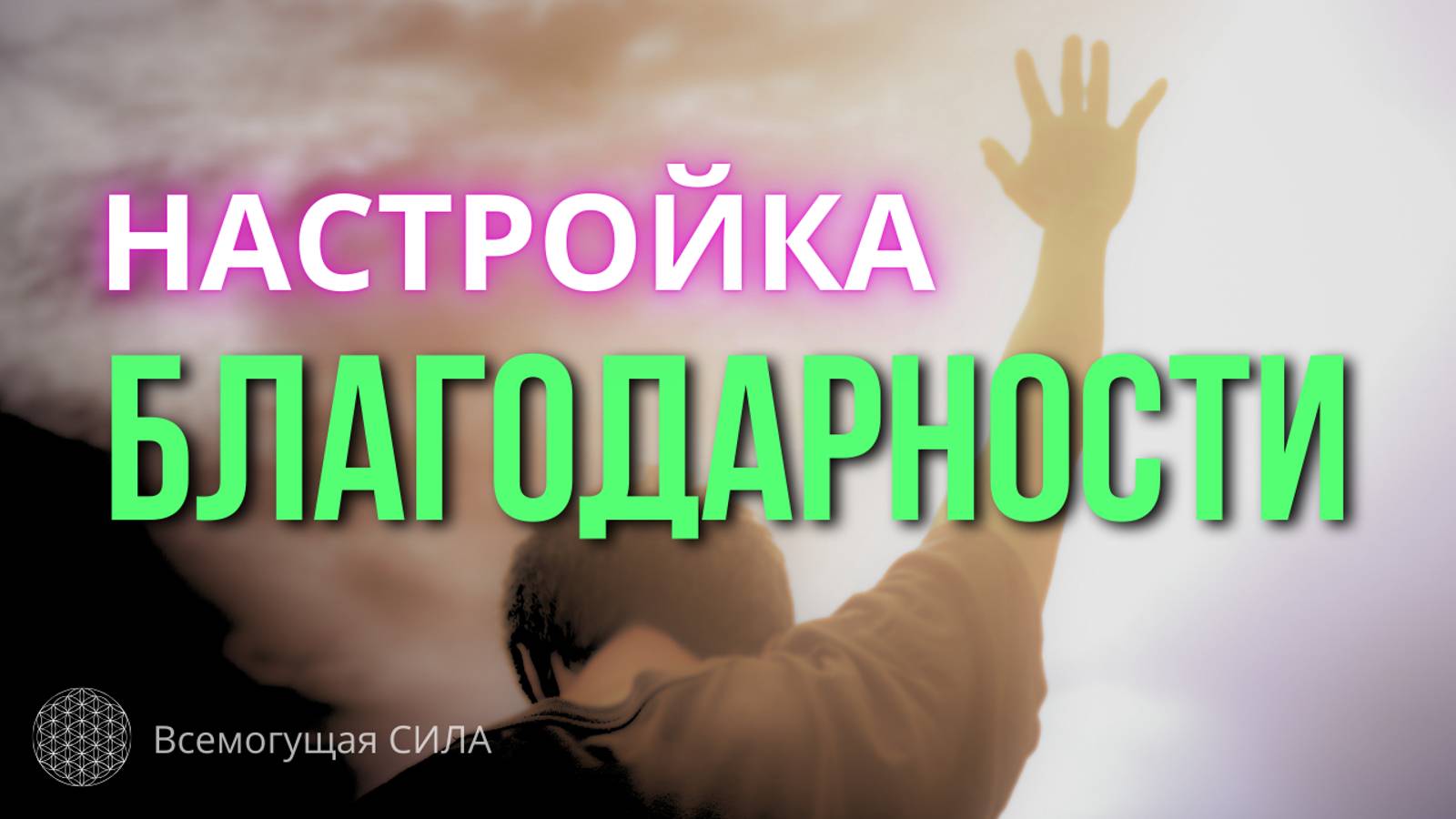Настройка БЛАГОДАРНОСТИ сильная аффирмационная медитация