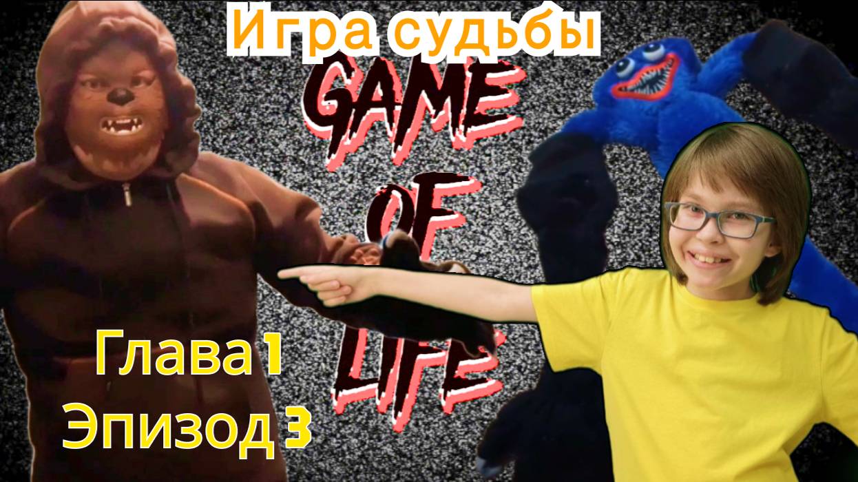 Игра судьбы - Глава 1, эпизод 3