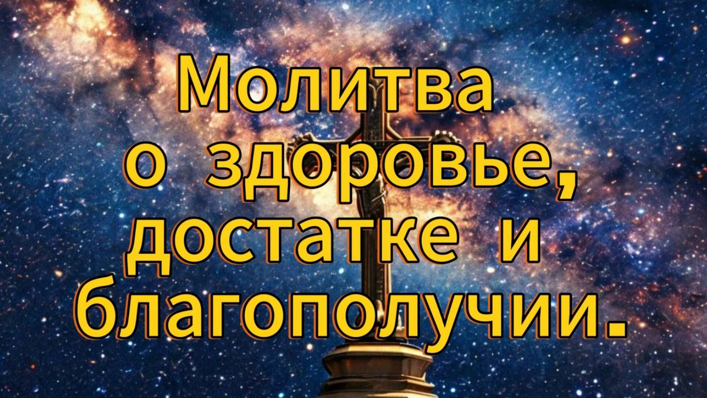 Молитва о здоровье, достатке и благополучие.