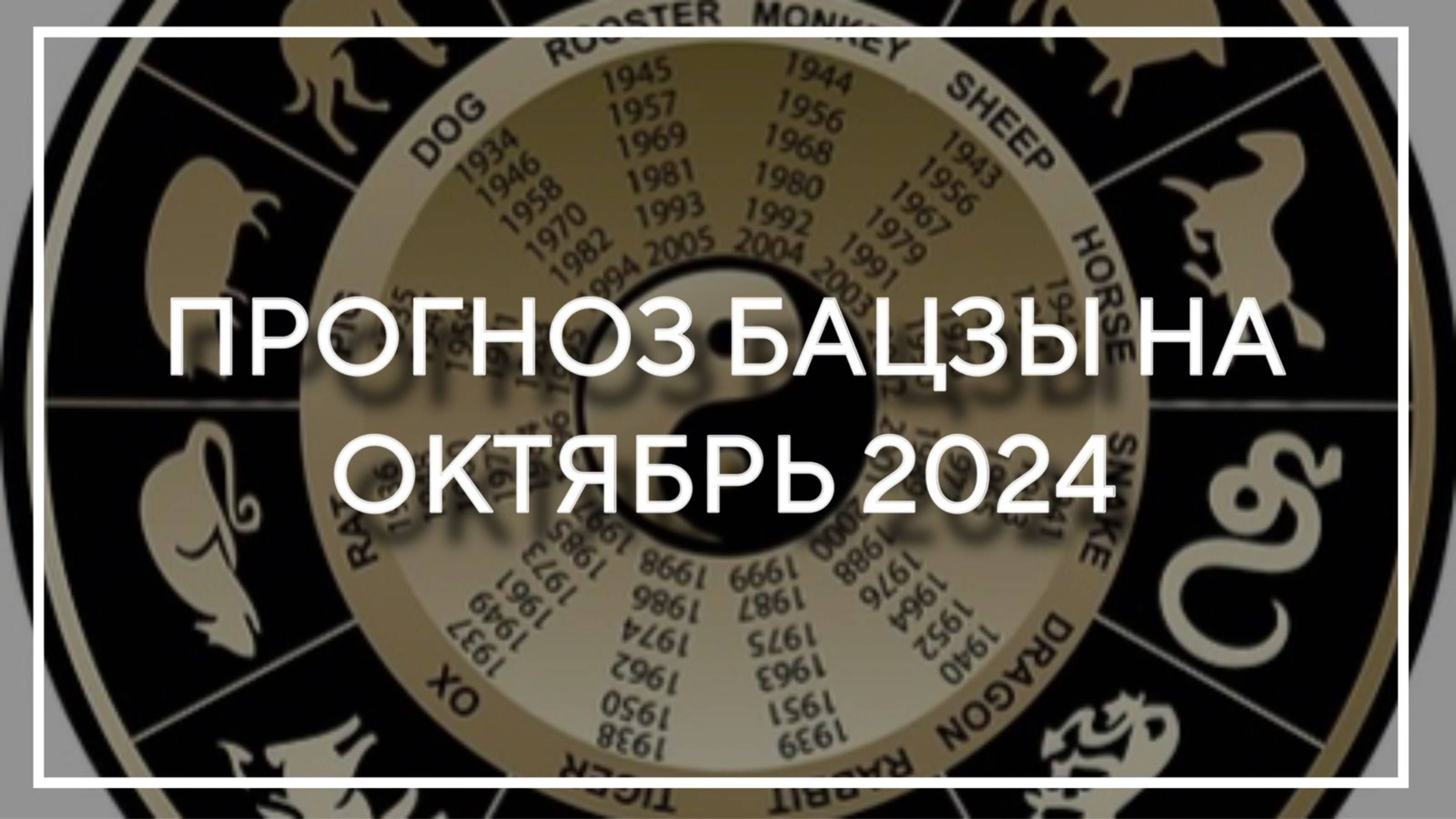 ПРОГНОЗ БАЦЗЫ на ОКТЯБРЬ 2024. Натали ГРЕЙ