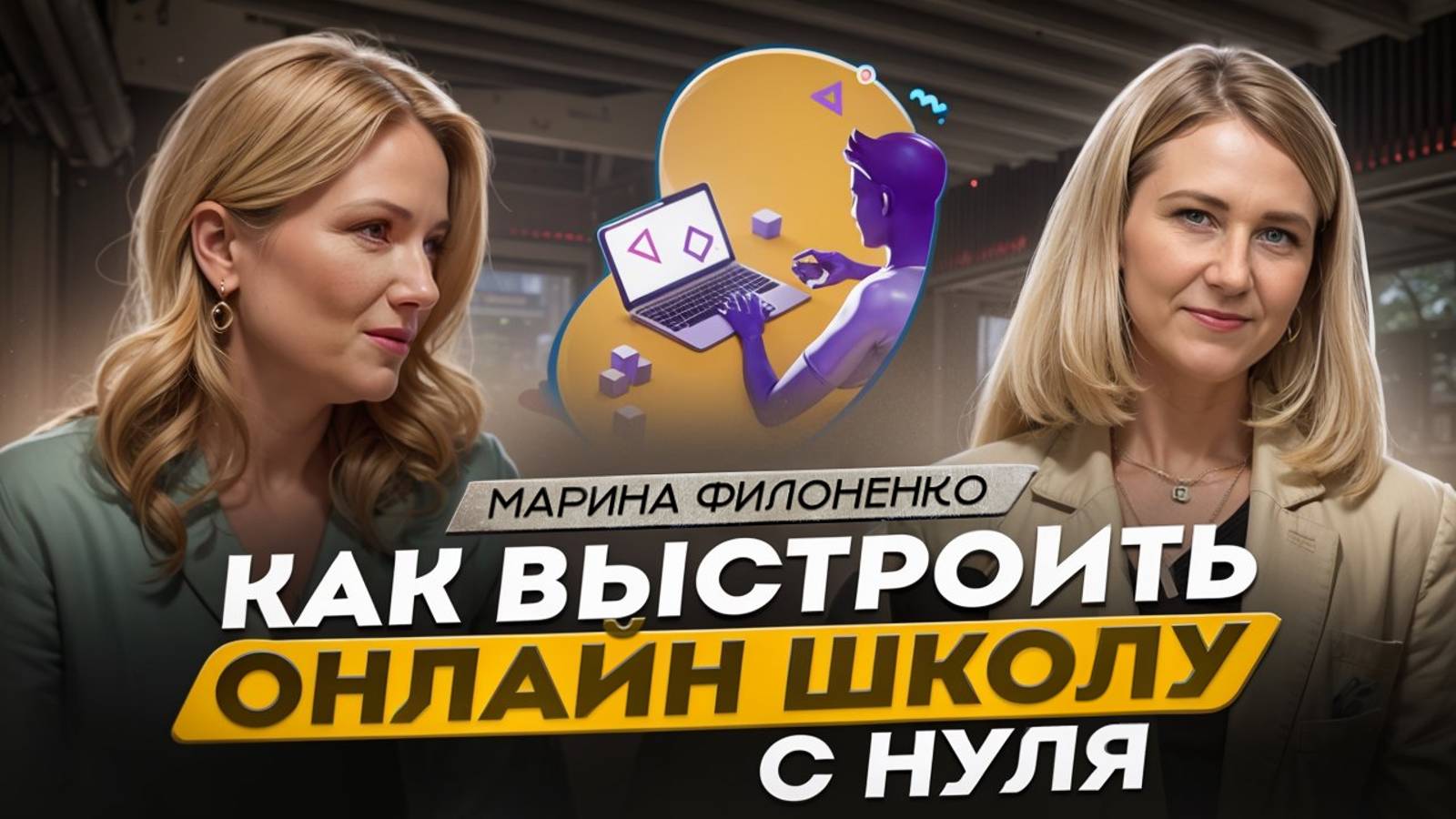 Как выстроить онлайн школу с нуля.