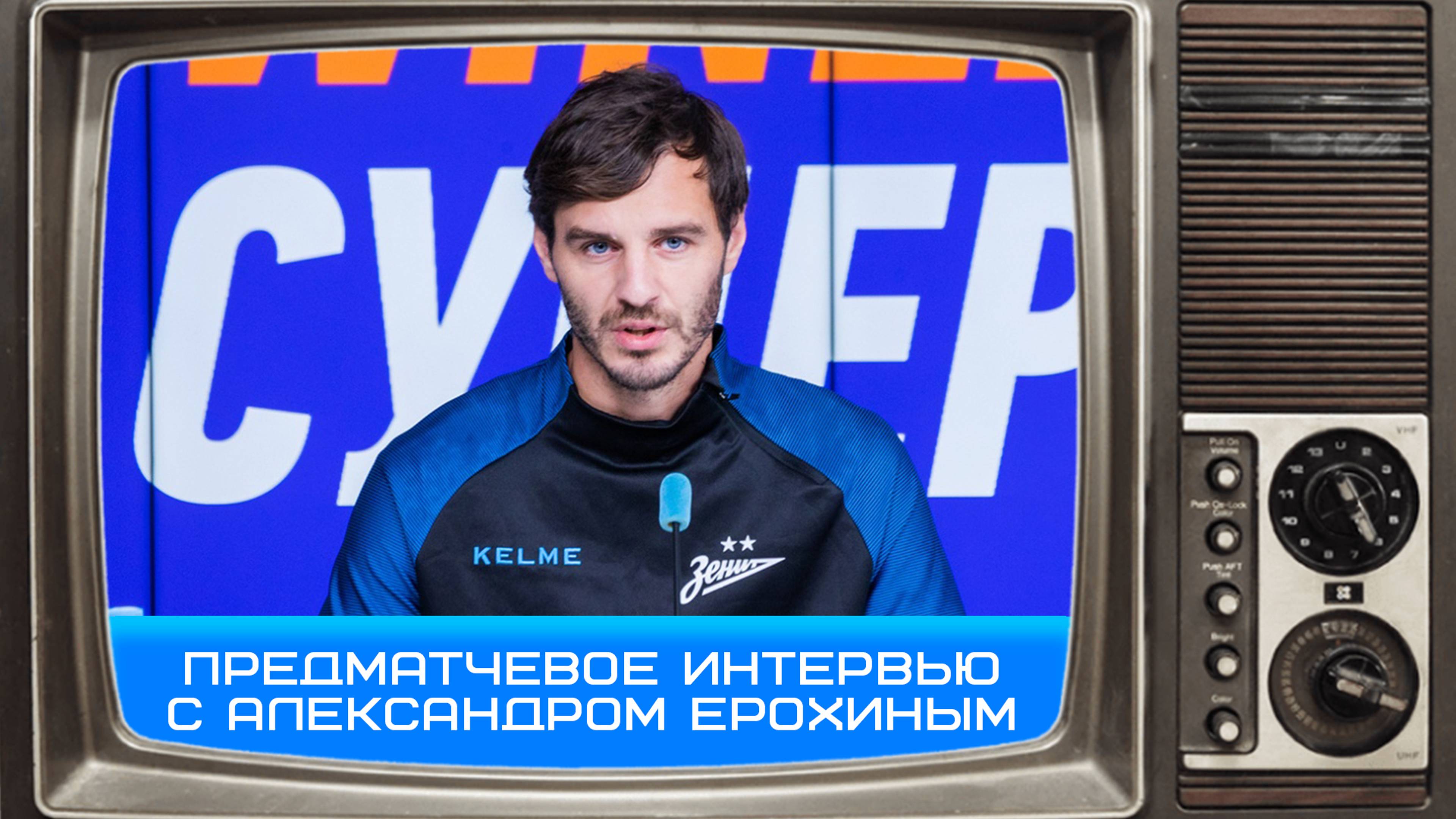 Александр Ерохин: в дружеском матче мы будем играть на победу #ЗенитВоеводина #Чемпионы #Ерохин