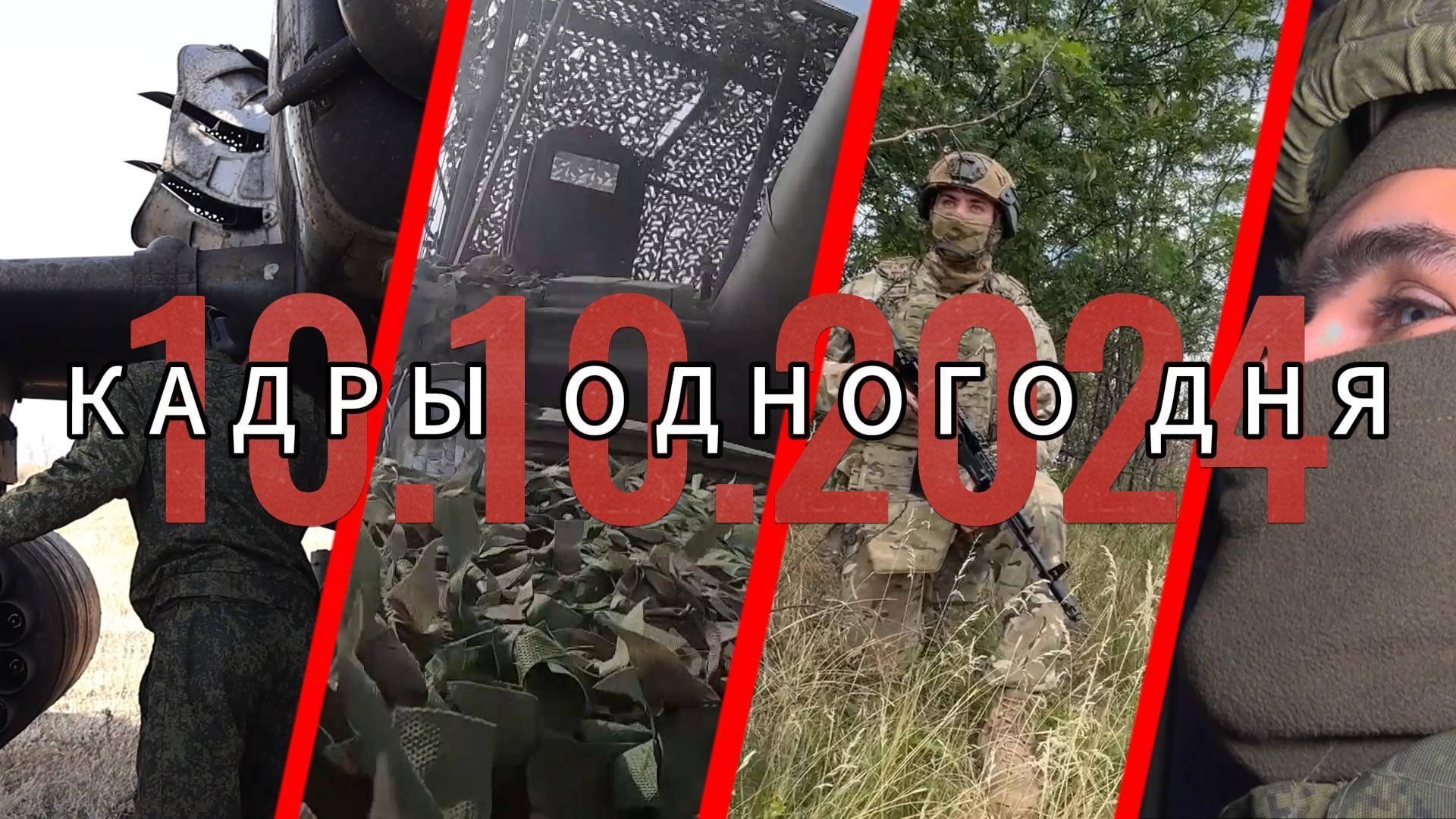 💥 СВО: Кадра одного дня (10 октября 2024)