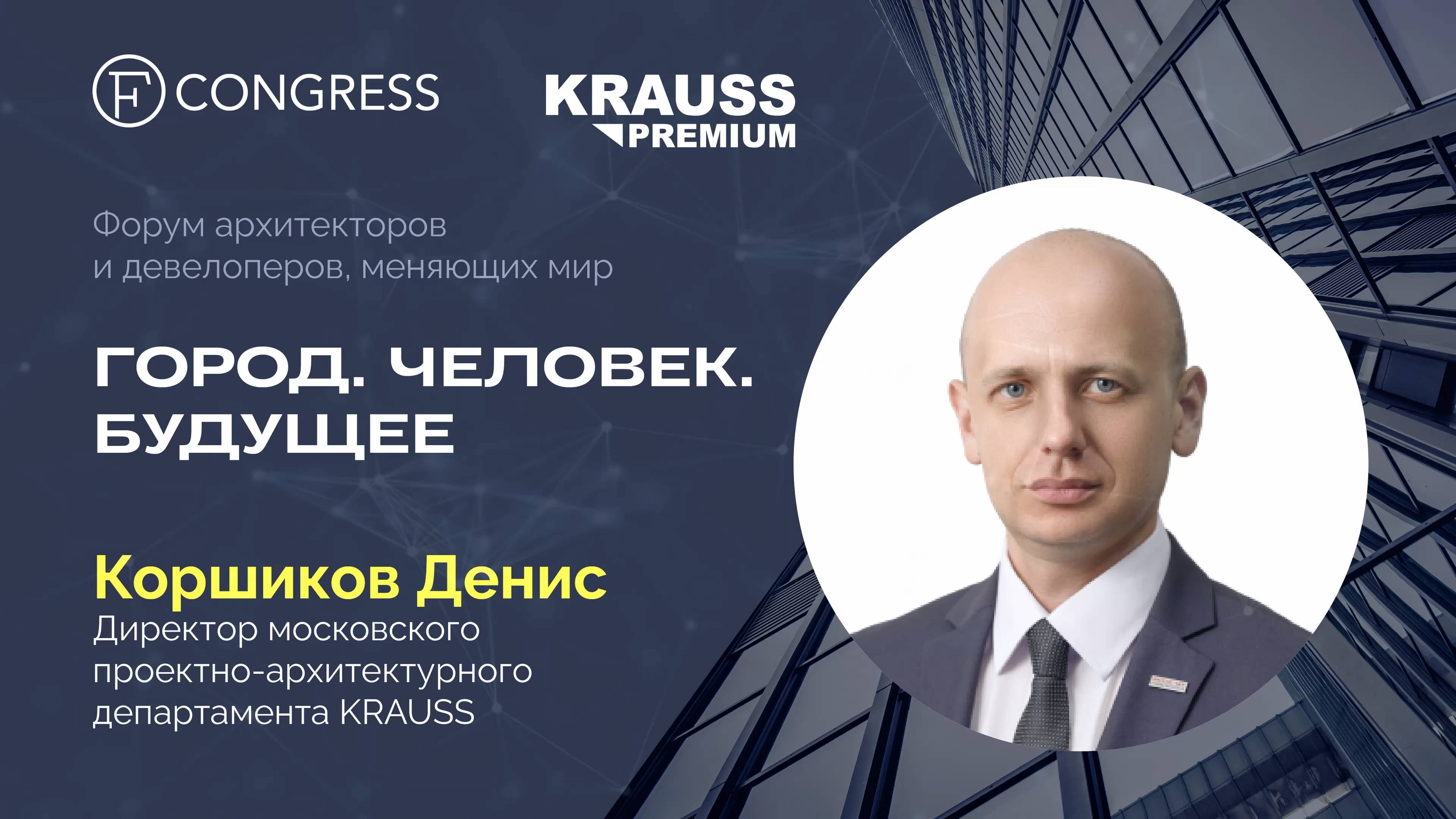 Интервью директора московского департамента KRAUSS, Коршикова Д.А., для издания FORBES