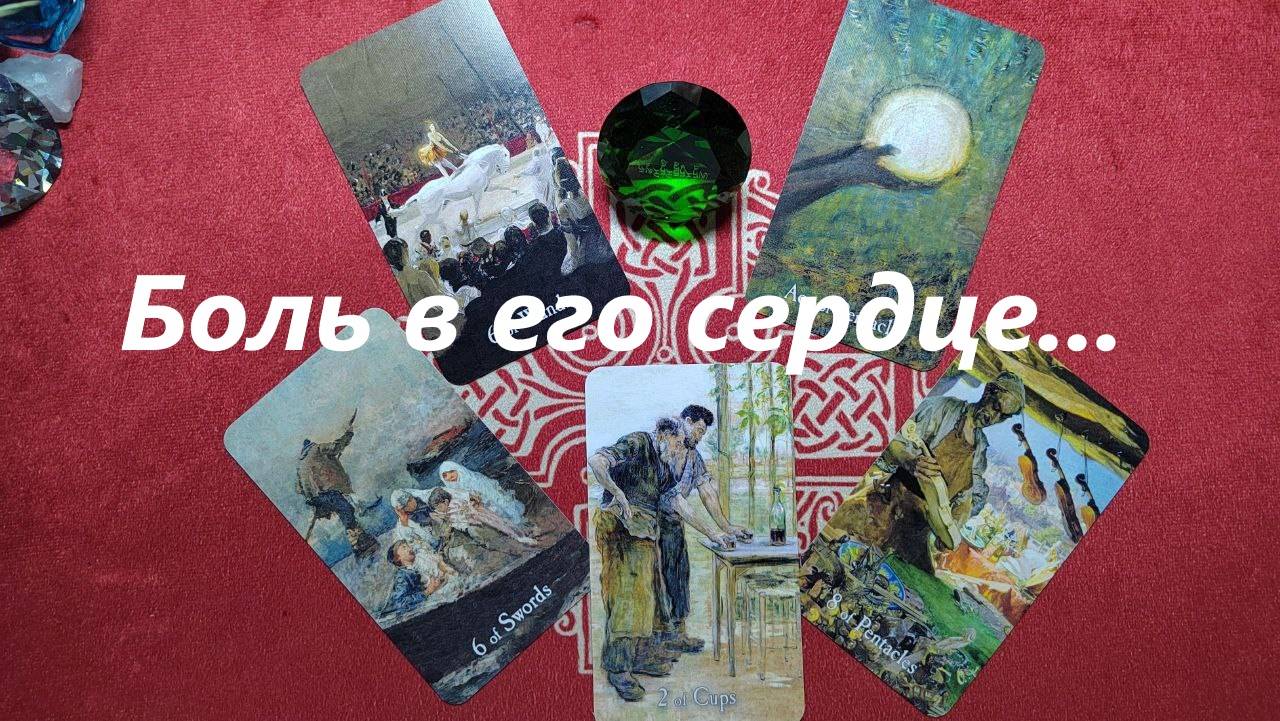 Боль в его сердце.. ДЛЯ ЖЕНЩИН. Таро онлайн гадание. Таро расклад. +79213074592