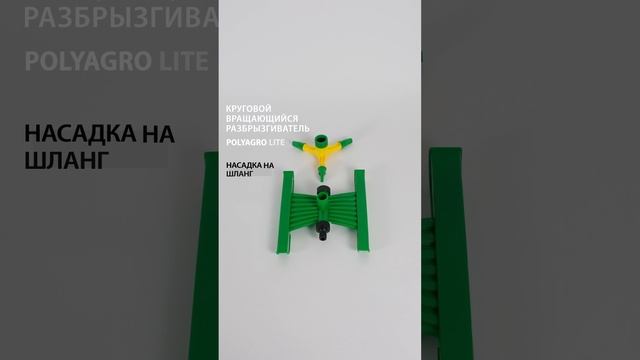 Разбрызгиватель вращающийся на "H"-подставке, 3 лопасти, Polyagro Lite