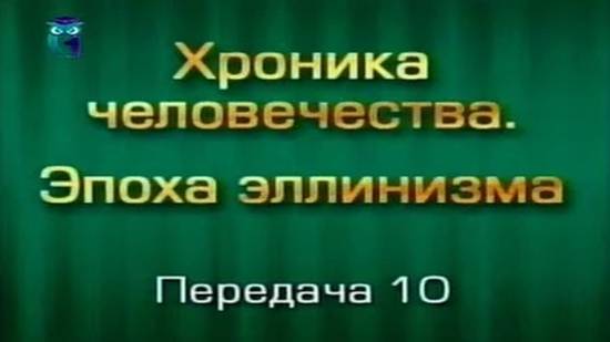 История человечества # 3.10. Последний из Ахеменидов. Часть 2