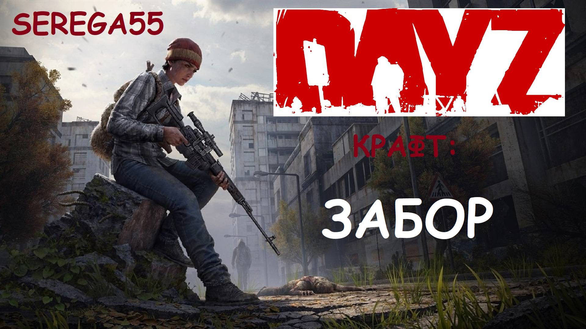 DayZ Крафт ЗАБОРА