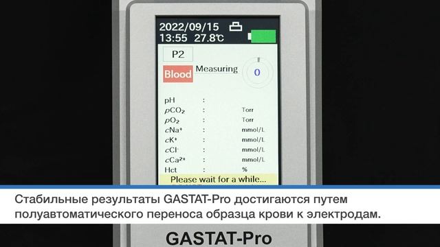 GASTAT-Pro | Анализатор газов крови для POC диагностики