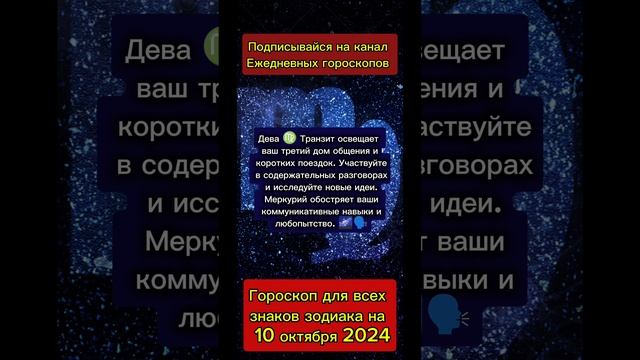 Гороскоп дня на 10 октября 2024