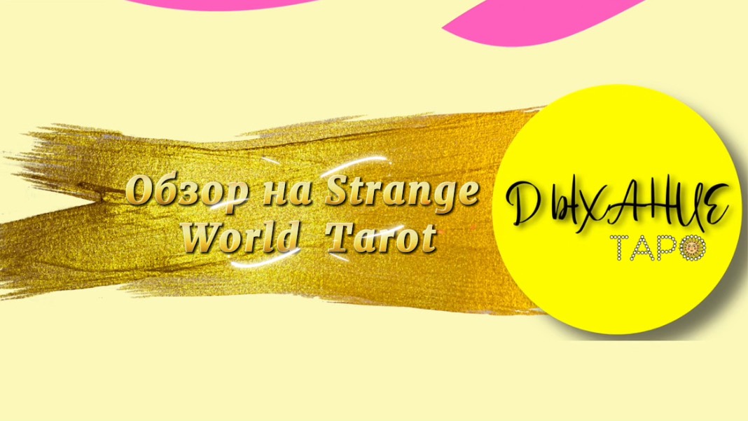 Обзор на Strange World Tarot