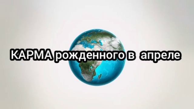 КАРМА рожденного в апреле