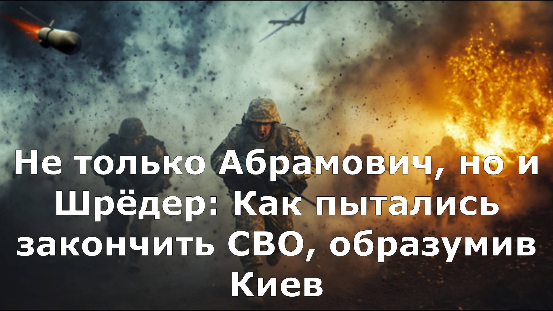 Не только Абрамович, но и Шрёдер: Как пытались закончить СВО, образумив Киев