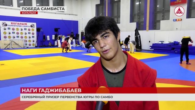 Когалымский самбист на спортивном олимпе!