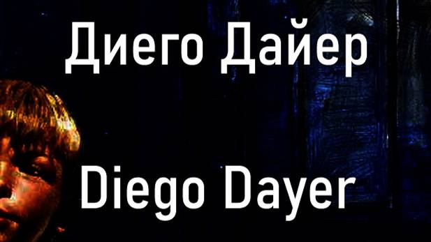 Диего Дайер Diego Dayer биография работы