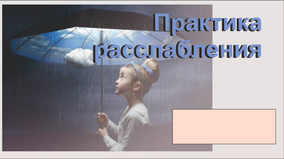 Практика расслабления