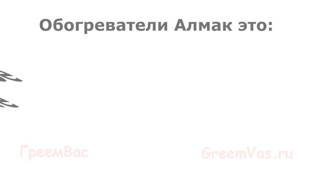Инфракрасные обогреватели Алмак от магазина GreemVas.ru