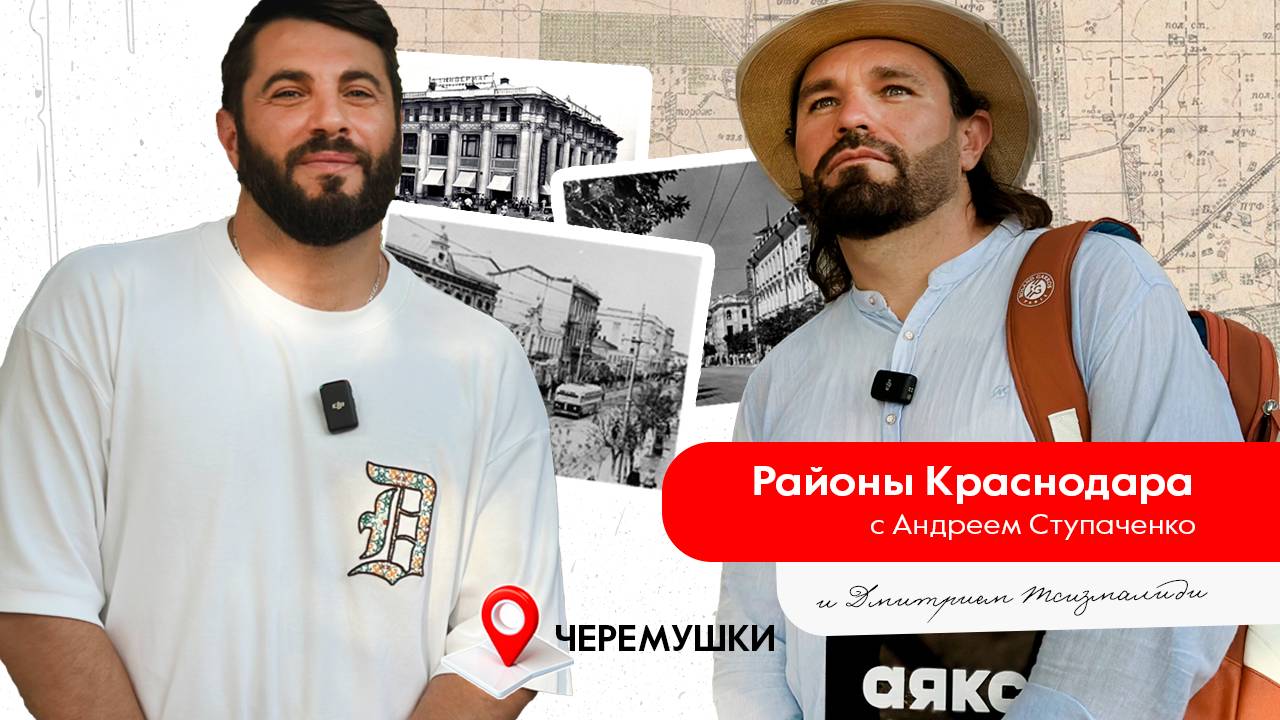 История районов Краснодара. Черемушки.