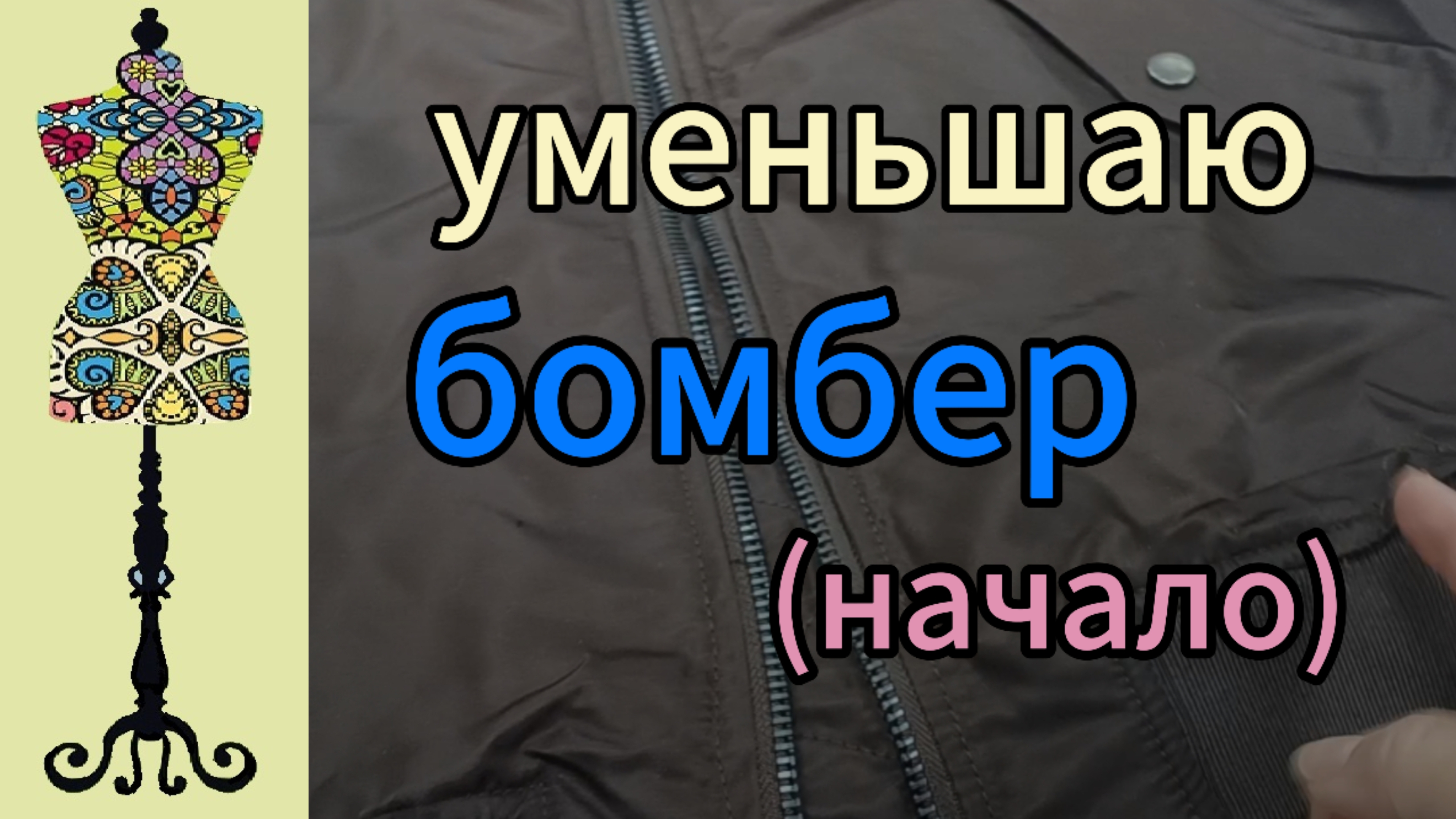 Как уменьшить куртку на  размер  и даже больше #ремонт одежды #как уменьшить размер